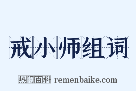 戒小师组词是什么意思的图片